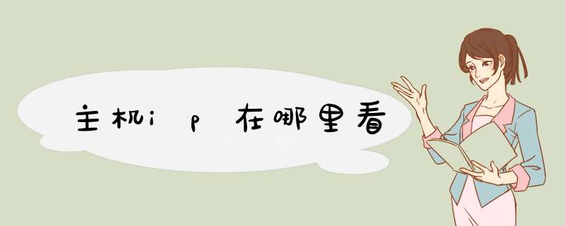 主机ip在哪里看,第1张