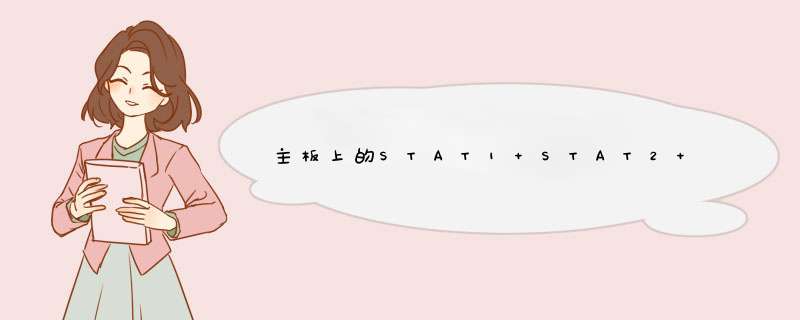 主板上的STAT1 STAT2 STAT3 STAT4分别插什么。能不能混插。,第1张