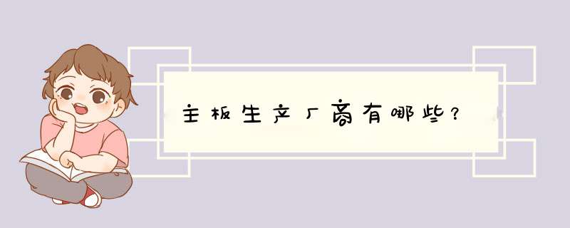 主板生产厂商有哪些？,第1张