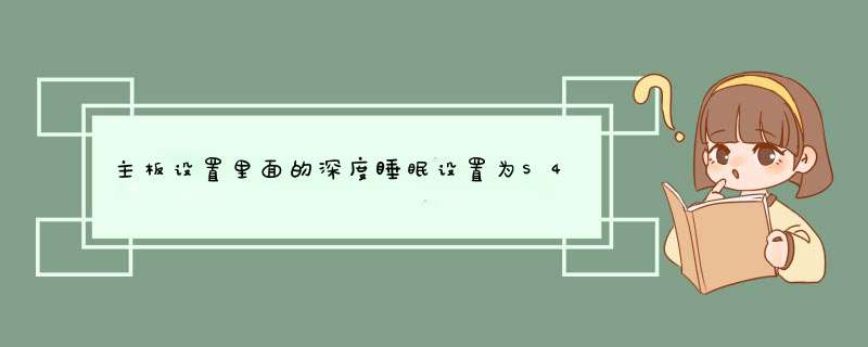 主板设置里面的深度睡眠设置为S4--S5启用之后关机了电脑算关机还是深度睡眠,第1张