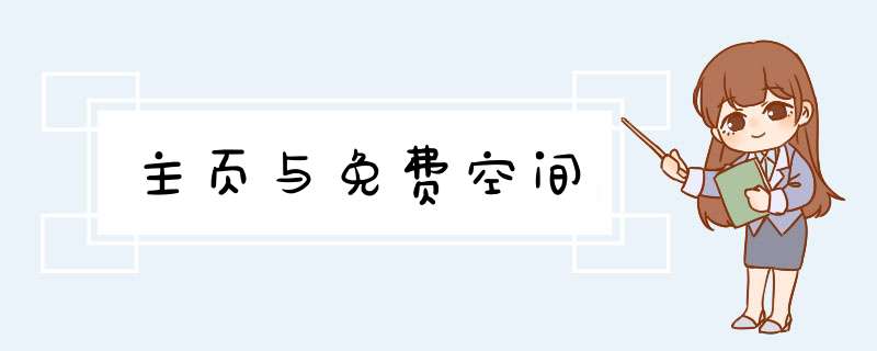 主页与免费空间,第1张