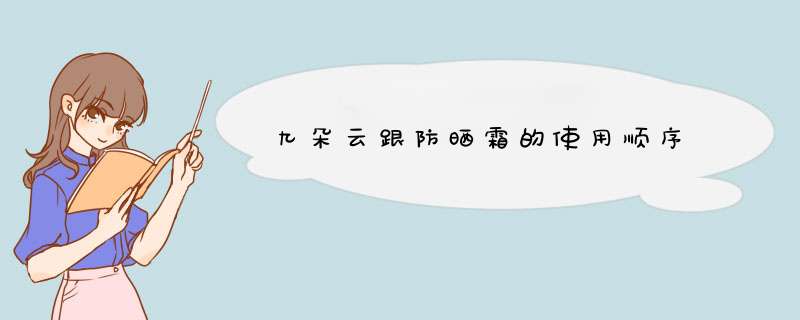 九朵云跟防晒霜的使用顺序,第1张