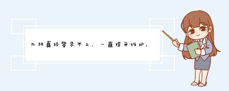 九阴真经登录不上，一直提示维护。可是服务器根本没有维护啊。,第1张