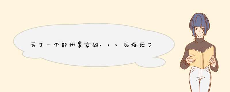 买了一个郑州景安的vps后悔死了 景安vps不怎么样,第1张