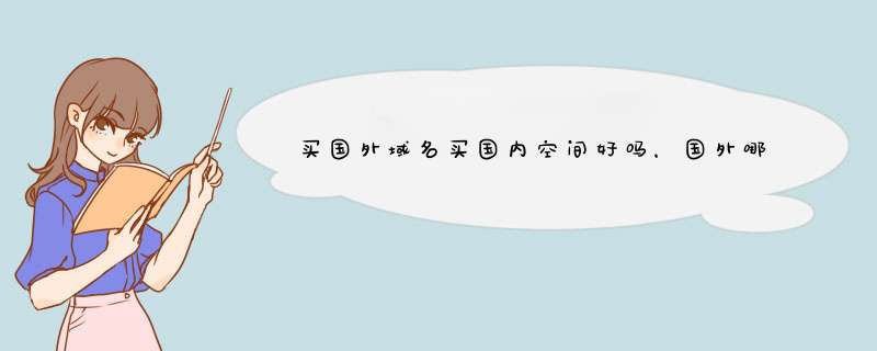 买国外域名买国内空间好吗，国外哪里买域名好，国内哪里买空间好,第1张