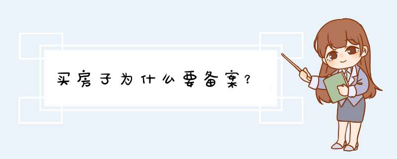 买房子为什么要备案？,第1张