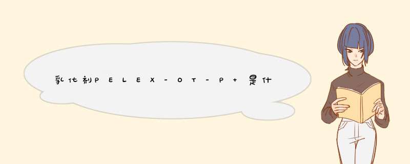 乳化剂PELEX-OT-P 是什么乳化剂，国内有卖的吗,第1张