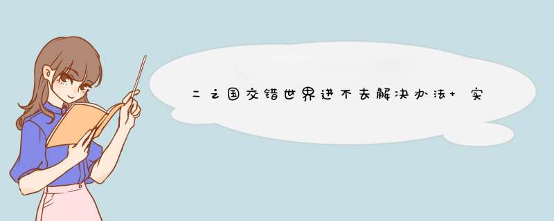 二之国交错世界进不去解决办法 实测有效,第1张