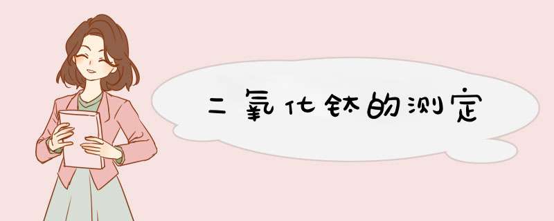 二氧化钛的测定,第1张