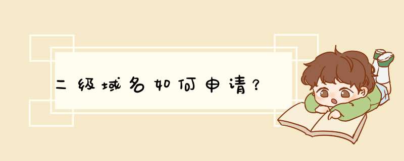 二级域名如何申请？,第1张