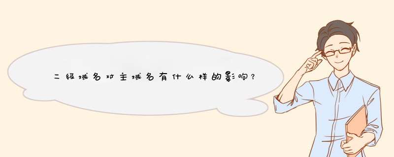 二级域名对主域名有什么样的影响？高手进来讲解！,第1张