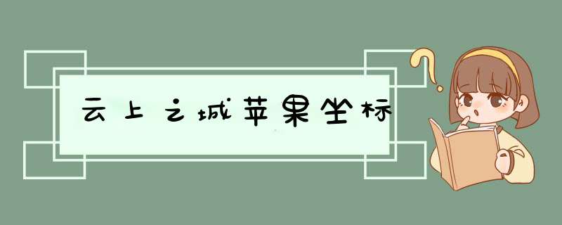 云上之城苹果坐标,第1张