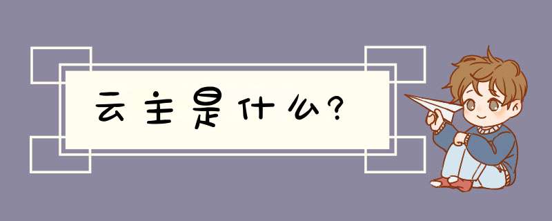 云主是什么?,第1张