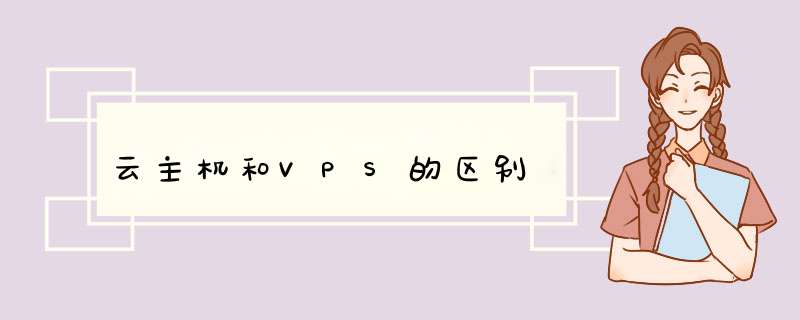 云主机和VPS的区别,第1张