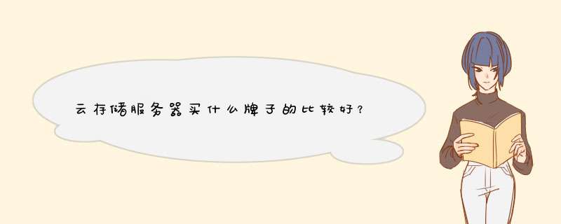 云存储服务器买什么牌子的比较好？价格在1万到1万5之间,第1张