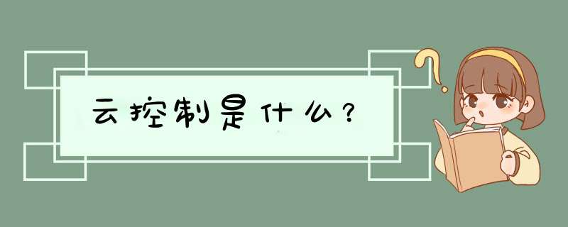 云控制是什么？,第1张