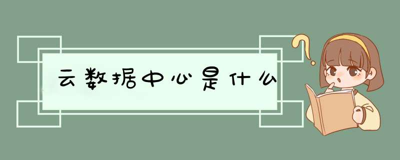 云数据中心是什么,第1张