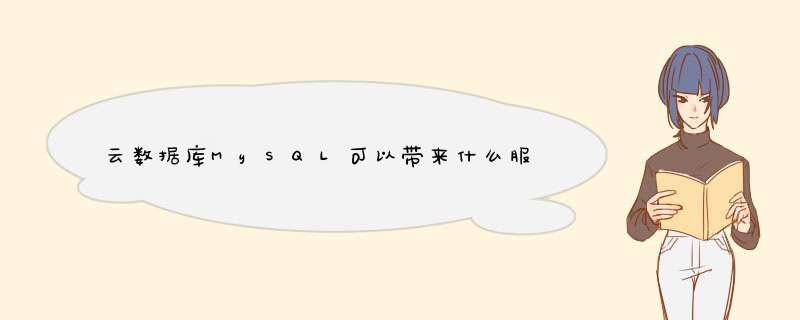 云数据库MySQL可以带来什么服务？有可以免费试用的活动吗？,第1张