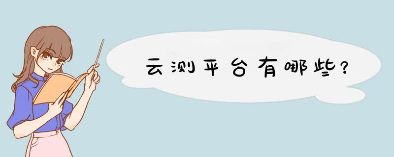 云测平台有哪些？,第1张