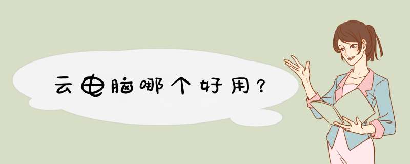 云电脑哪个好用？,第1张