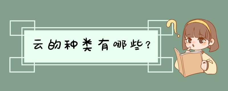 云的种类有哪些？,第1张