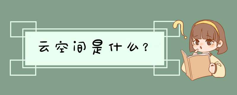 云空间是什么？,第1张