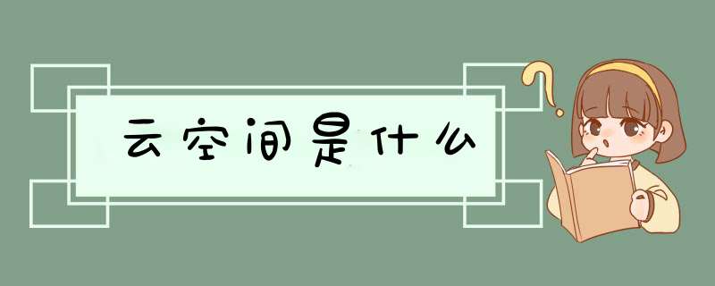 云空间是什么,第1张