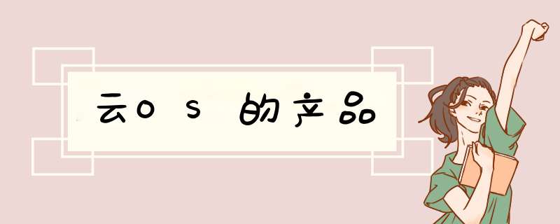 云OS的产品,第1张