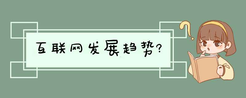 互联网发展趋势?,第1张