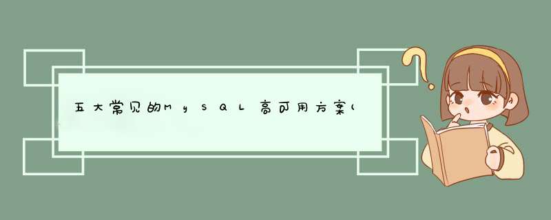 五大常见的MySQL高可用方案(最全),第1张