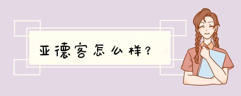 亚德客怎么样？,第1张