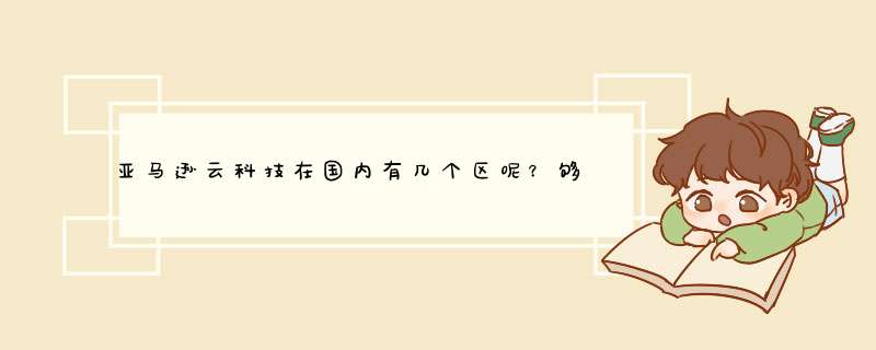 亚马逊云科技在国内有几个区呢？够用的吗？,第1张