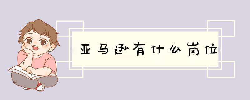 亚马逊有什么岗位,第1张