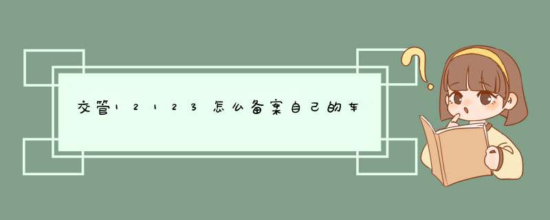 交管12123怎么备案自己的车,第1张