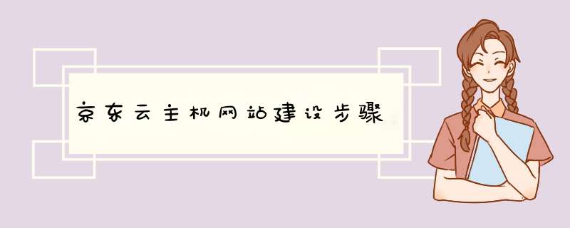 京东云主机网站建设步骤,第1张