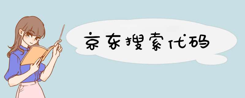 京东搜索代码,第1张