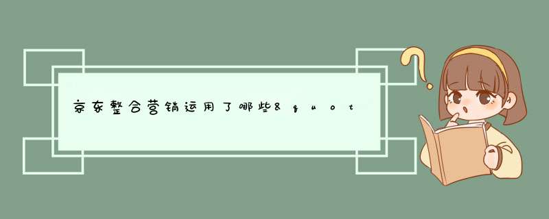 京东整合营销运用了哪些"营销手段,第1张