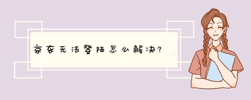 京东无法登陆怎么解决?,第1张