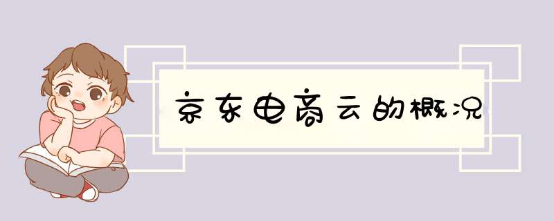 京东电商云的概况,第1张