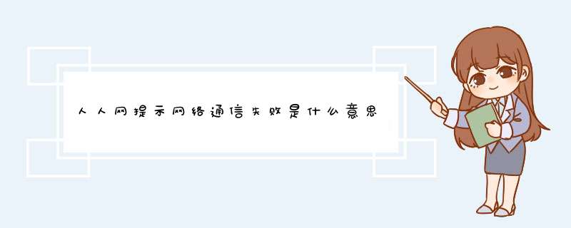 人人网提示网络通信失败是什么意思,第1张