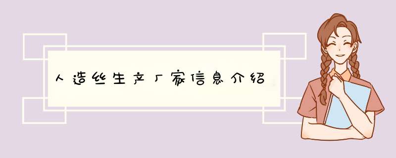 人造丝生产厂家信息介绍,第1张