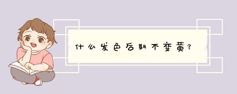 什么发色后期不变黄？,第1张