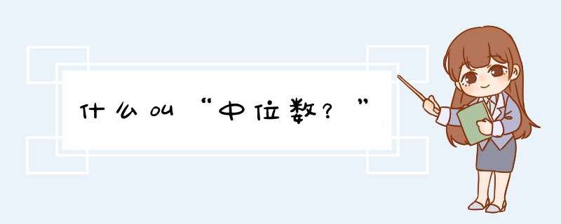 什么叫“中位数？”,第1张