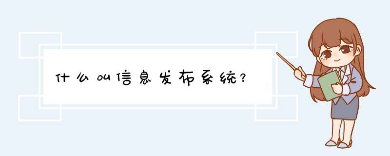 什么叫信息发布系统？,第1张