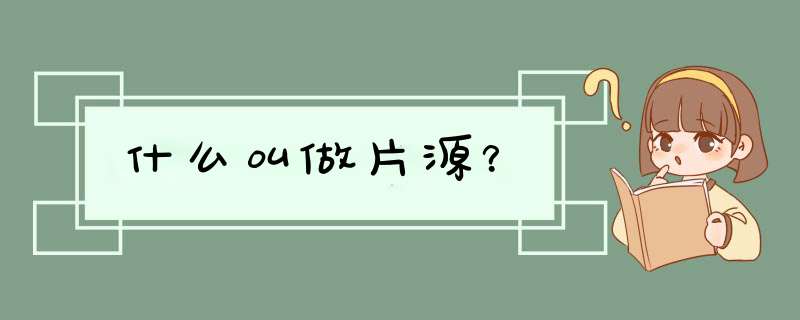 什么叫做片源？,第1张