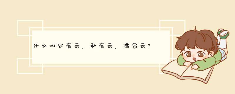 什么叫公有云、私有云、混合云？,第1张