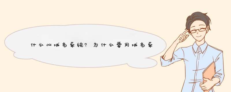 什么叫域名系统?为什么要用域名系统?,第1张