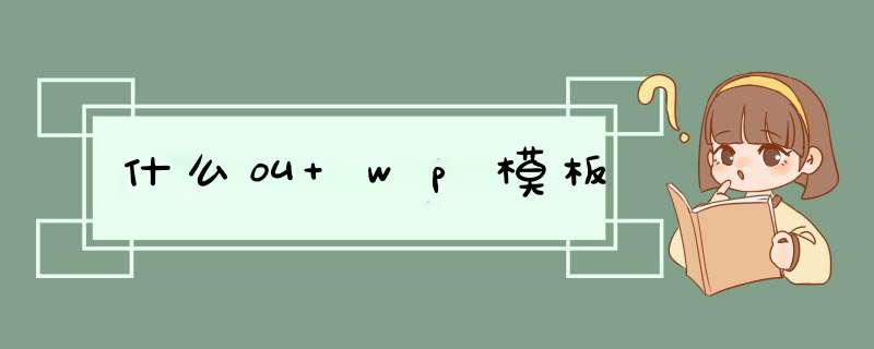 什么叫 wp模板,第1张