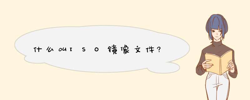 什么叫ISO镜像文件?,第1张