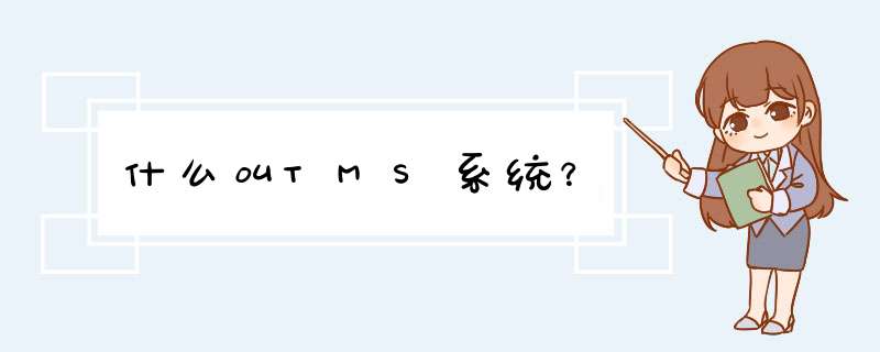 什么叫TMS系统？,第1张